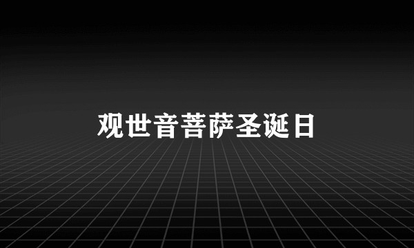 观世音菩萨圣诞日