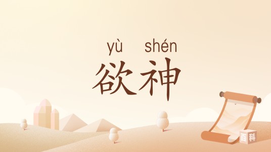 欲神（汉语词语）