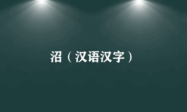 沼（汉语汉字）