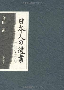 日本人の遗书一八五八~一九九七 [単行本]