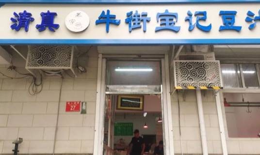北京老字号牛街宝记豆汁店