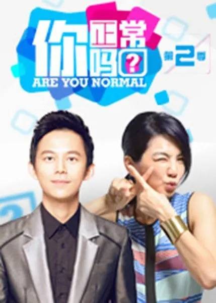 你正常吗？ 第二季