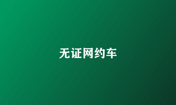 无证网约车