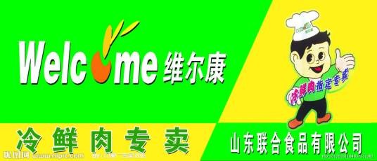 维尔康
