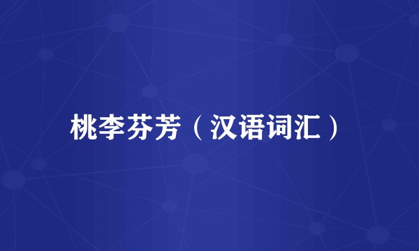 桃李芬芳（汉语词汇）