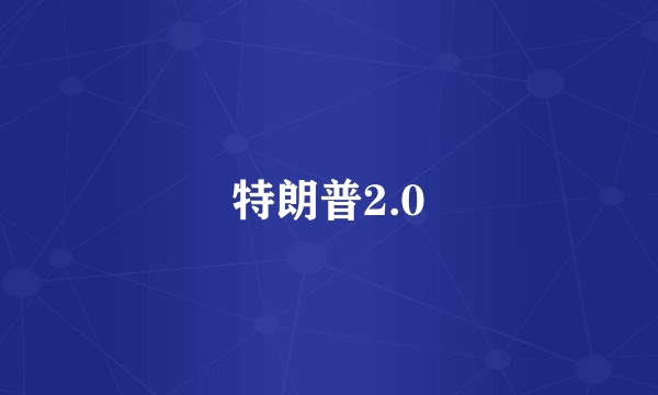 特朗普2.0