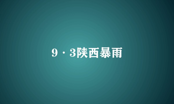 9·3陕西暴雨