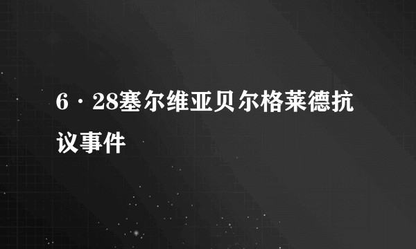 6·28塞尔维亚贝尔格莱德抗议事件