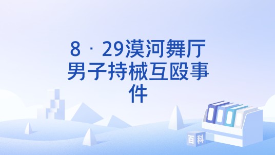 8·29漠河舞厅男子持械互殴事件