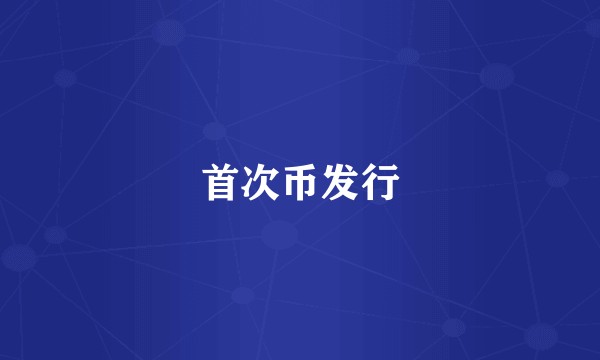 首次币发行