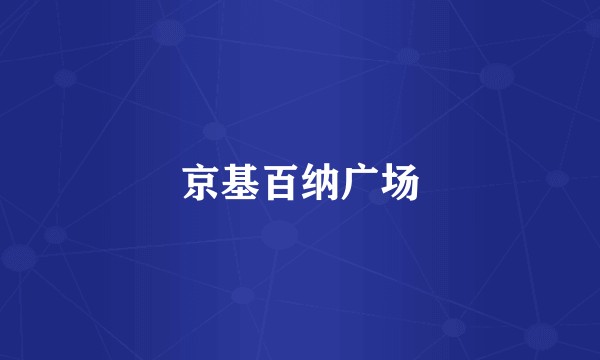 京基百纳广场