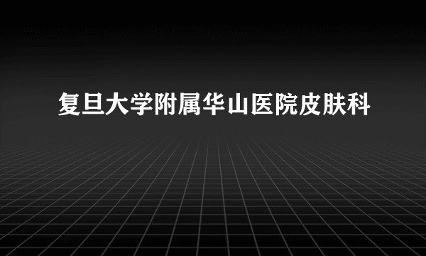 复旦大学附属华山医院皮肤科