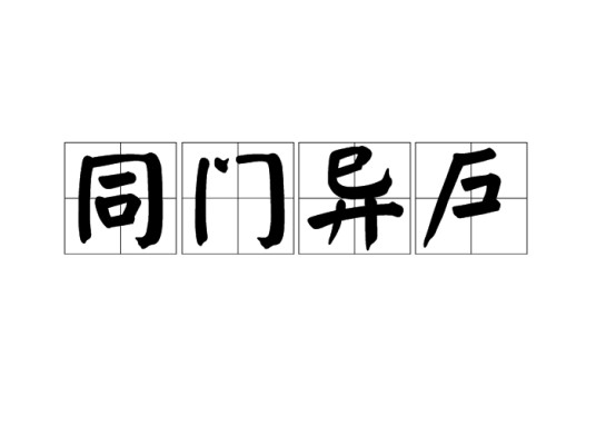 同门异户