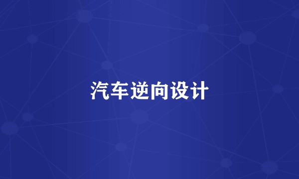 汽车逆向设计