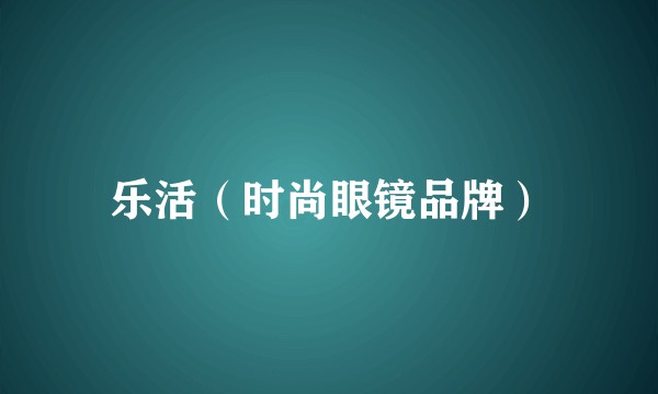 乐活（时尚眼镜品牌）