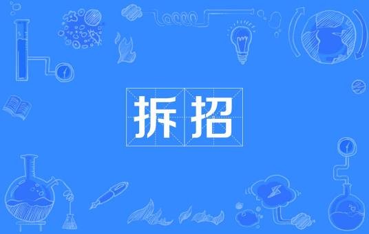 拆招