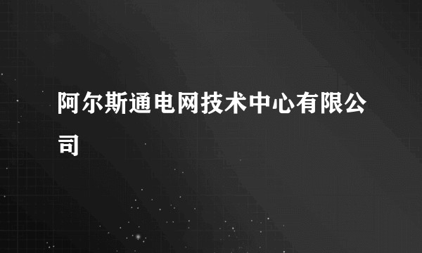 阿尔斯通电网技术中心有限公司