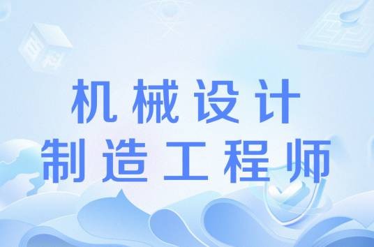 机械设计制造工程师