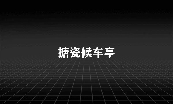 搪瓷候车亭