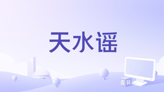 天水谣（应嘉俐演唱的歌曲）