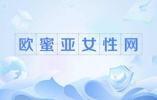 欧蜜亚女性网