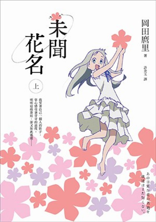 未闻花名（上）