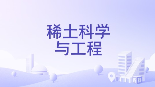 稀土科学与工程