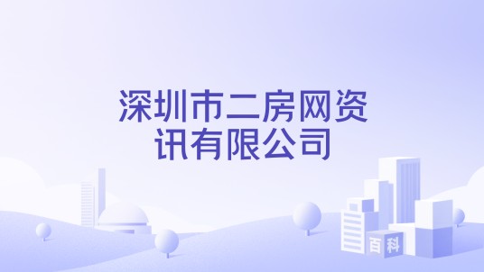 深圳市二房网资讯有限公司