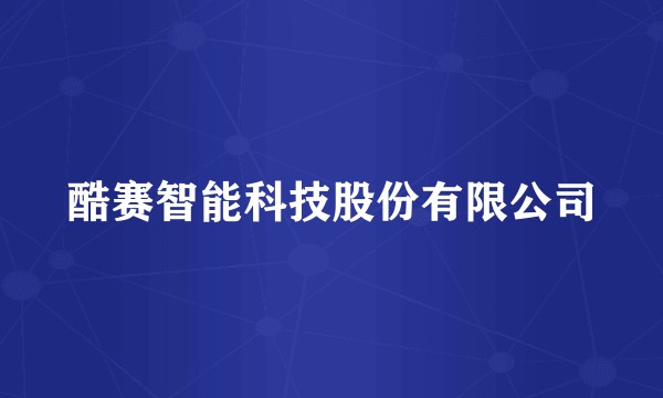 酷赛智能科技股份有限公司