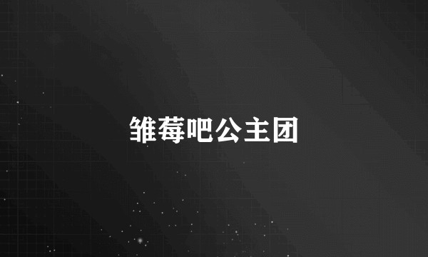 雏莓吧公主团