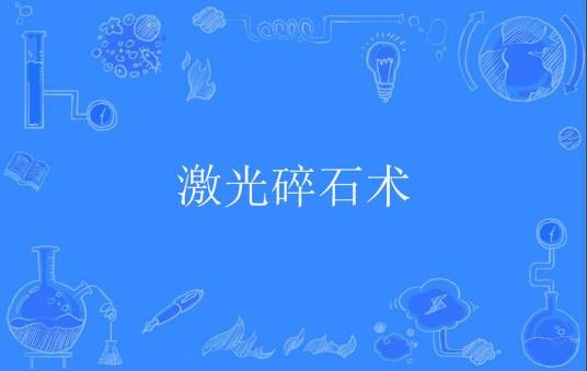激光碎石术