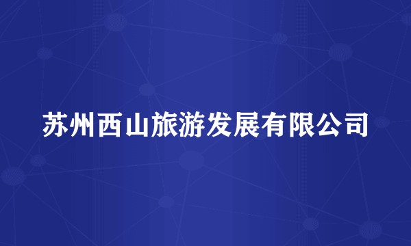 苏州西山旅游发展有限公司
