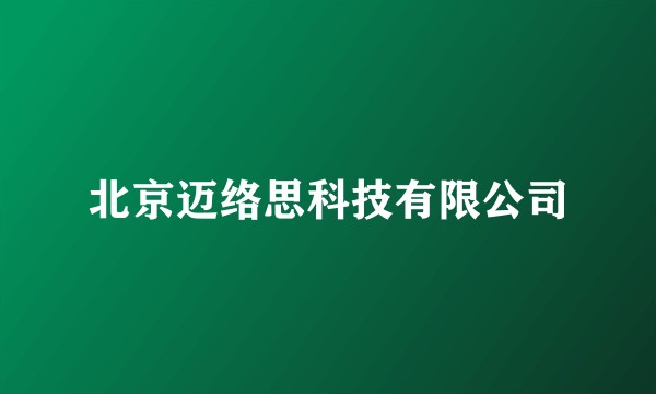 北京迈络思科技有限公司