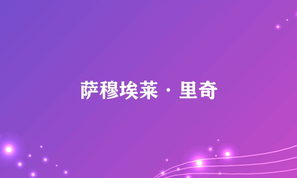 萨穆埃莱·里奇