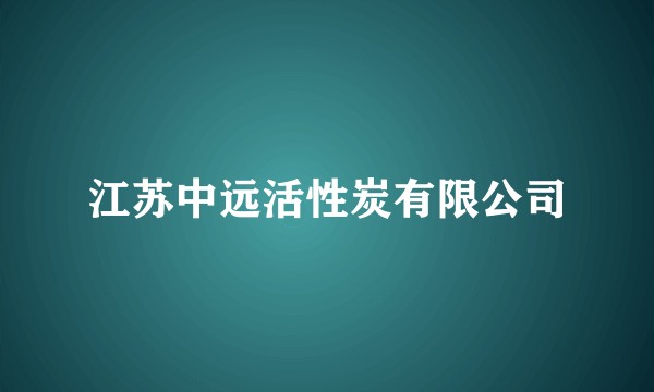 江苏中远活性炭有限公司