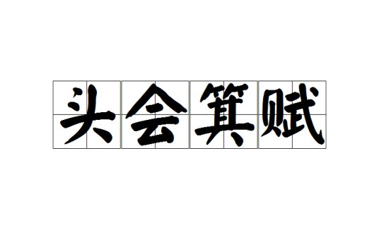头会箕赋