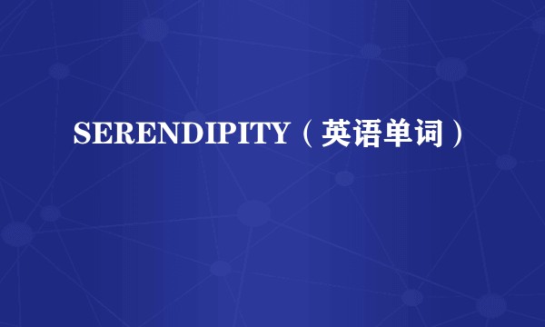 SERENDIPITY（英语单词）