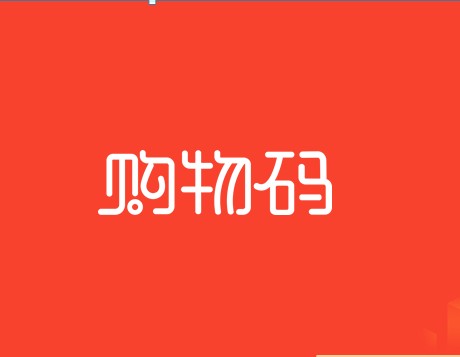 购物码