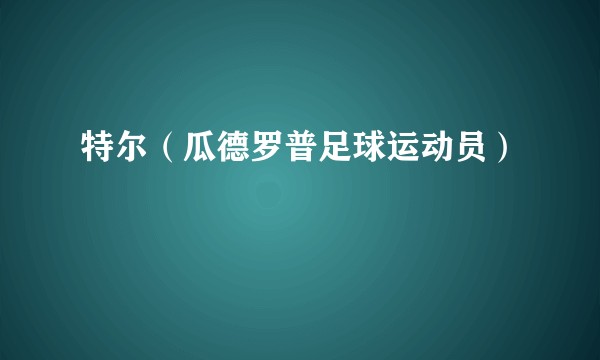 特尔（瓜德罗普足球运动员）