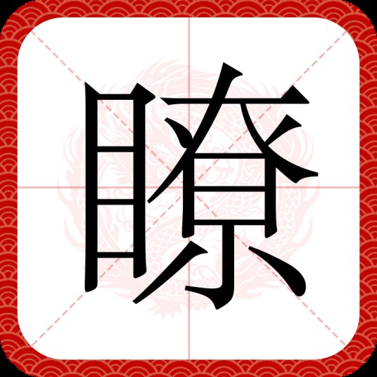 瞭