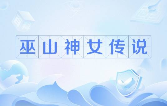 巫山神女传说