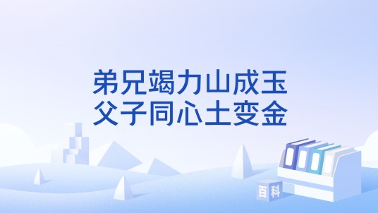 弟兄竭力山成玉，父子同心土变金