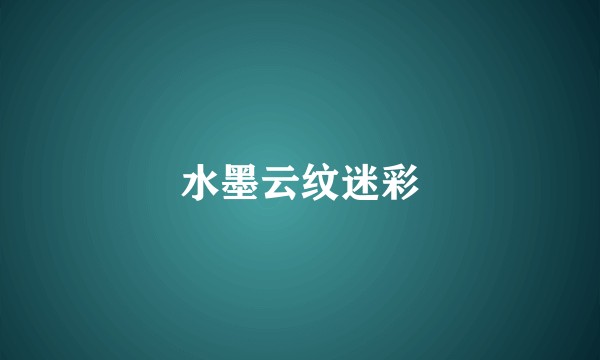 水墨云纹迷彩