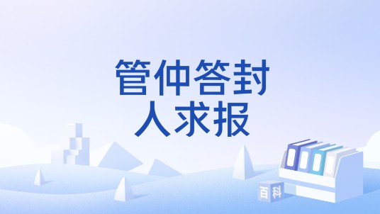 管仲答封人求报