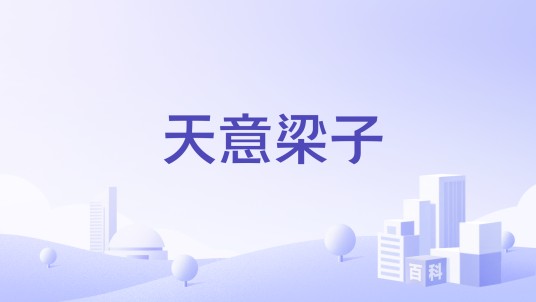 天意梁子