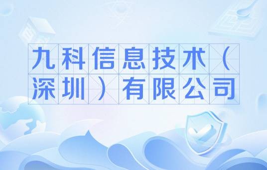 九科信息技术（深圳）有限公司
