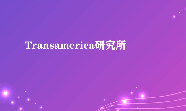 Transamerica研究所