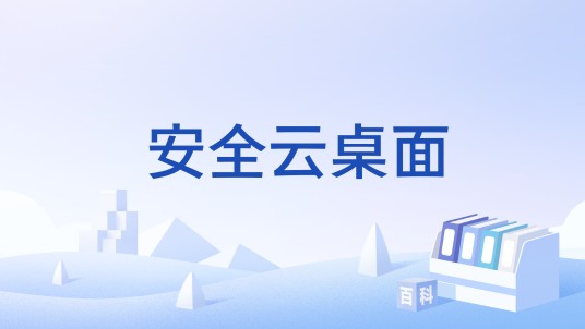 安全云桌面