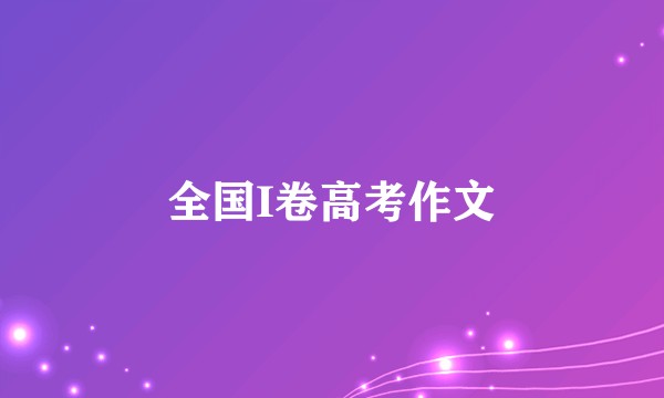 全国I卷高考作文