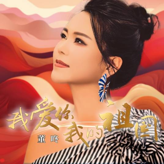 我爱你我的祖国（董咚演唱的歌曲）